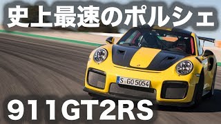 【新型・試乗】ポルシェ 911GT2RS ／史上最強・最速のポルシェ991型 [upl. by Karlik]