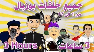 3 ساعات  bouzebal 3 hours  جميع حلقات بوزبال من 1 الى 17 [upl. by Ahsenahs]