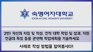 숙명여자대학교 편입 자소서 2번 항목 자신의 자질 적성 전적대학 학업 성과 지원전공의 특징 등을 토대로 학업계획 기술하기 사례로 살려봐요 [upl. by Nlycaj]