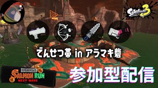 ちょこっとサモラン 参加型 アラマキ砦【スプラトゥーン3サーモンランNW】 58 splatoon3 スプラ3 サーモンランNW 初見さん大歓迎 [upl. by Gilges]