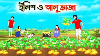 ইলিশ ও আলু ভাজি । Bengali Moral Stories Cartoon। Bangla Golpo। Thakumar Jhuli। Chader Desh [upl. by Yolanda871]