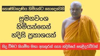 කොණ්ඩදෙණිය හිමියන්ට නොදෙවෙනි සුමනවංශ හිමියන්ගෙන් හදිසි ප්‍රකාශයක් [upl. by Temirf]