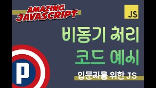 자바스크립트 입문 강의  36 비동기 처리 코드 예시 [upl. by Reginald]