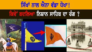 ਇਤਿਹਾਸ ਜੋ ਲਕੋ ਲਿਆ ਗਿਆ  Sikh History  Punjab Siyan  Nishan Sahib [upl. by Aelem731]