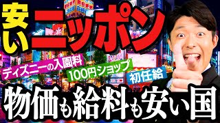 【安いニッポン①】年収1400万円は低所得？価格が示す停滞（Cheap Japan） [upl. by Oslec856]