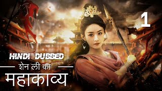 शेन ली की कहानी  Episode 1  The Legend Of Shen Li  Zhao Li Ying  Lin Geng Xin  与凤行 [upl. by Philoo]