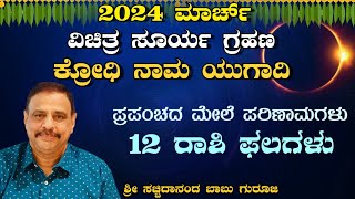 ಮಾರ್ಚ್ 2024  ವಿಚಿತ್ರ ಸೂರ್ಯ ಗ್ರಹಣಕ್ರೋಧಿ ನಾಮ ಯುಗಾದಿಪ್ರಪಂಚದ ಮೇಲೆ ಪರಿಣಾಮಗಳು 12ರಾಶಿ ಫಲಗಳು27032024 [upl. by Naimerej]