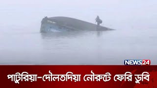 যানবাহন ও যাত্রীসহ পদ্মায় ডু বে গেল ফেরি রজনীগন্ধা  Paturia Ferry Ghat  News24 [upl. by Chung47]