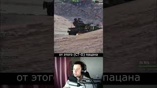 Уничтожил рикошетом другого Момент со стрима по Миру Танков миртанков worldoftanks рикошет [upl. by Mick]