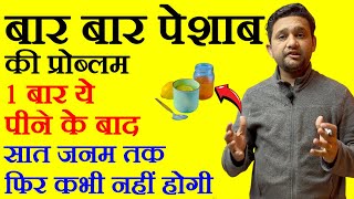 बार बार पेशाब आने की समस्या को दूर करने का उपाय  Frequent Urination Problem Home remedys Hindi [upl. by Nossaj]