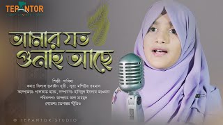 Amar Joto Gunah Ache II Nabiha Nur II New Islamic Song Video 2021 II Tepantor Studio II [upl. by Yelyah974]