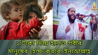 1 টাকা দিয়ে হলেও গরীব মানুষের Help করবো ইনাআল্লাহ Help karke dekho [upl. by Mcleod]