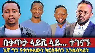 🔴 ነብይ ጥሌ እና እንዳልክ አንድ ላይ ተገናኙ “እኛ ግን የተሰቀለውን ክርስቶስን እንሰብካለን  prophet tilahun  Melos Abenezer [upl. by Elmore]