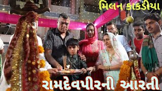 રામદેવપીર ની આરતી  RAMAPIR NI AARTI  MILAN KAKADIYA PIR RAMDEV NI AARTI  TORANIYA RAMAMANDAL [upl. by Errecart]