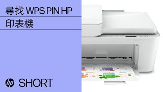 如何尋找 WPS PIN 來完成印表機設定  HP Support [upl. by Eelrac925]