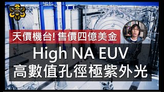 台積電與Intel的下一個戰場，High NA EUV高數值孔徑極紫外光，掌握半導體未來的超級武器。 [upl. by Pierette]