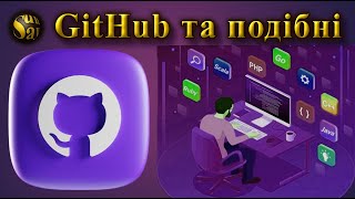 Використання GitHub та подібних сервісів [upl. by Zsazsa]