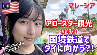 【初体験！鉄道で国境越え🚃Part1】マレーシア北端の街🇲🇾アロースターを女1人旅！初めての国境列車に乗れるのか…？ [upl. by Alleb]