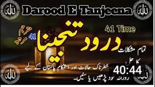 darood e tanjeena 41 times  darood e tanjeena 41 bar  darood e tanjeena ka wazifa  درود تنجینا [upl. by Hite506]