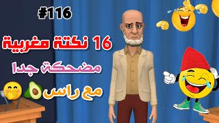 16 نكت مغربية مضحكة ومحترمة😂 الموت ديال الضحك😂😂😂 Nokat maghribiya [upl. by Imoan]