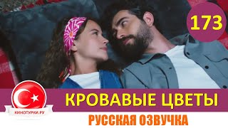 Кровавые цветы 173 серия на русском языке Фрагмент №1 [upl. by Ayekahs127]