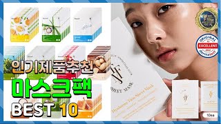 마스크팩 Top10 요즘 인기있는 마스크팩 구매 가격 평점 후기 비교 총정리 [upl. by Gerge]