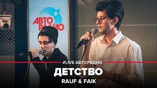 Rauf amp Faik  Детство LIVE  Авторадио [upl. by Simson]