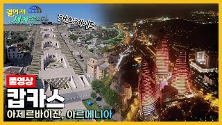 걸어서세계속으로Full📺 유럽과 아시아의 경계 캅카스를 가다 아르제르바이잔 아르메니아 KBS 20220618 [upl. by Jun]