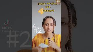 የበዛ ይሉኝታ የሚያጠቃችሁ ሰዎች [upl. by Atterys]