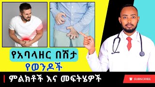 Ethiopia  🔥 የወንዶች የአባላዘር በሽታዎች እና መፍትሄዎች 🔥 ክፍል 1 [upl. by Ladnek]