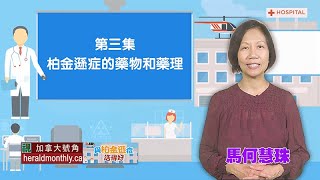 與柏金遜症活得好：柏金遜症的藥物及藥理 [upl. by Hasila]