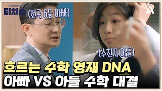 수학으로 전국 6등 아빠♨♨ 피 속에 흐르는 이과 DNA  성적을 부탁해 티처스 26 회 [upl. by Jabe]