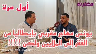 يونس مهاجر مغربي بإيطاليا من الفقر إلى الملايين ولكن [upl. by Whitcomb18]