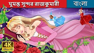 ঘুমন্ত সুন্দর রাজকুমারী  The Sleeping Beauty in Bengali  BengaliFairyTales [upl. by Tearle]