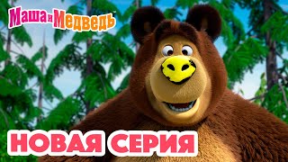 Маша и Медведь 💥 НОВАЯ СЕРИЯ 💥 Новый друг 🐻🤝🙅🏼‍♀️ Коллекция мультиков для детей про Машу [upl. by Lecrad420]