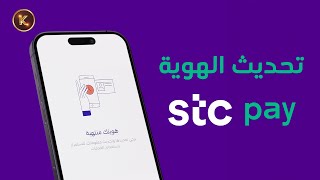 كيفية تحديث الهوية في تطبيق Stc Pay  حل مشكلة الهوية منتهية في تطبيق Stc Pay 👍🏻 [upl. by Denzil]