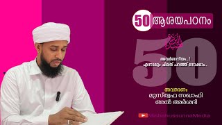 ബുർദപഠനംEP5️⃣0️⃣അവർണനീയംഎന്നാലും അല്പംMUSTHAFASAQUAFI Areekod9048207596misbahussunnamedia [upl. by Eleanora762]