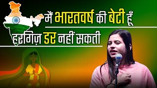 मैं भारतवर्ष की बेटी हूँ हरगिज़ डर नहीं सकती  Kavita Tiwari l Hindi Kavi Sammelan I Poetry l 2021 [upl. by Ak]