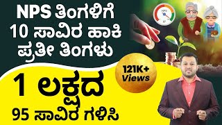 NPS Scheme in Kannada  Complete Details About National Pension Scheme  Shesha Krishna [upl. by Llednahc980]