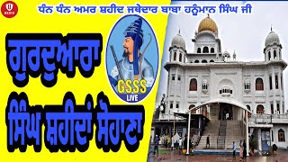 Gurudwara Singh Shaheedan Sohana  19 JULY2024  GSSS LIVE  ਗੁਰਦੁਆਰਾ ਸਿੰਘ ਸ਼ਹੀਦਾਂ ਸੋਹਾਣਾ [upl. by Solahcin]