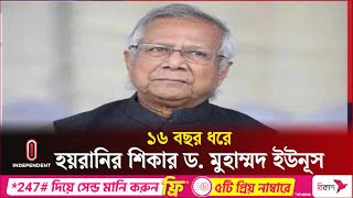 ইউনূসই হচ্ছেন শিক্ষার্থীদের প্রস্তাবিত অন্তর্বর্তী সরকারের প্রধান উপদেষ্টা  Yunus  Independent TV [upl. by Lozano]