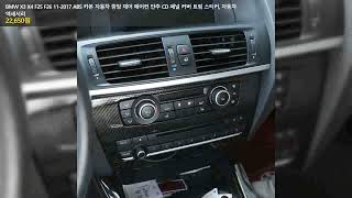 BMW X3 X4 F25 F26 112017 ABS 카본 자동차 중앙 제어 에어컨 단추 CD 패널 커버 트림 스티커 자동차 액세서리 [upl. by Arakat580]