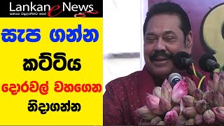 Mahinda Rajapaksheසැප ගන්න කට්ටිය දොරවල් වහගෙන නිදාගන්න [upl. by Chellman154]