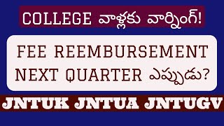 FEE REEMBURSEMENT NEXT QUARTER ఎప్పుడు jntukjntuhjntuajntugv [upl. by Reade693]