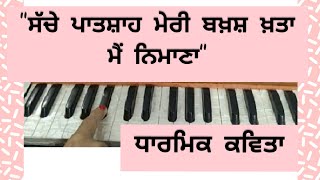 Sache Patshah Baksh Meri Khta ।। Rinku vir ji shabad ।। Dharmik Kavita On Harmonium ।। [upl. by Lakym]