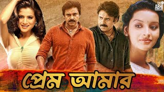 Prem Amar  South Action Bengali Dub Film  Pawan Kalyan  Amisha Patel  Renu Desai  Prakash Raj [upl. by Emerald199]