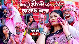 Video  कमीने होली की तारीफ बता  Sonu Rajbhar  New Comedy Holi Song Song 2024  Archna Raj [upl. by Bowyer]