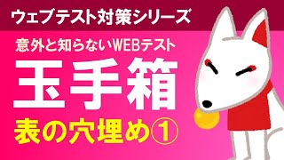 【玉手箱】表の穴埋め①〔解説＋問題〕｜おいなりさんの玉手箱対策（WEBテスト） [upl. by Jard]