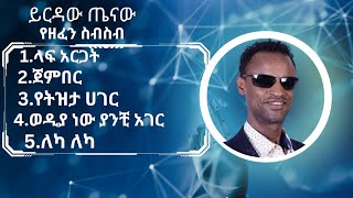 Yirdaw tenaw best music collection  ይርዳው ጤናው ምርጥ የሙዚቃ ስብስብ [upl. by Yolanda281]