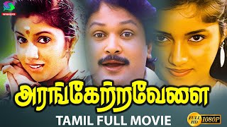 Arangetra Velai Full Movie HD  அரங்கேற்ற வேலை திரைப்படம்  Prabhu Revathi  Winner Audios [upl. by Vada]